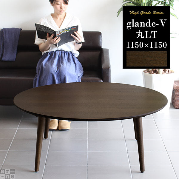 glande-V 1150×1150丸LT | テーブル カフェ風