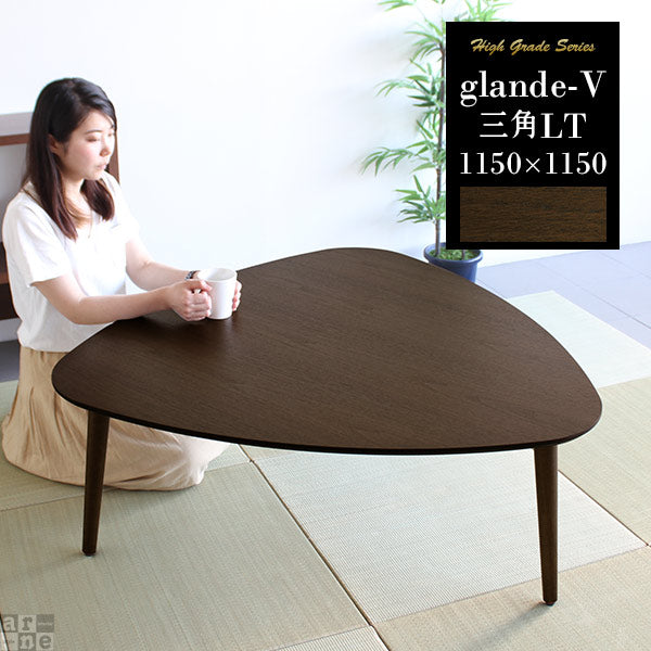glande-V 1150×1150三角LT | センターテーブル ウォールナット