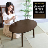 glande-V 900×600楕円LT | センターテーブル 木製 ウッドテーブル