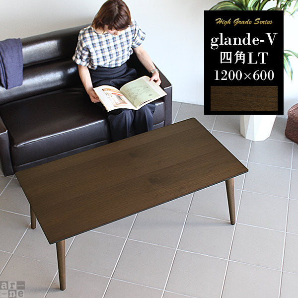 glande-V 1200×600四角LT | リビングテーブル 食卓 カフェ