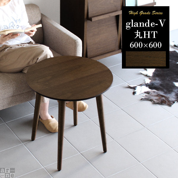 glande-V 600×600丸HT | センターテーブル デスク カフェ風テーブル