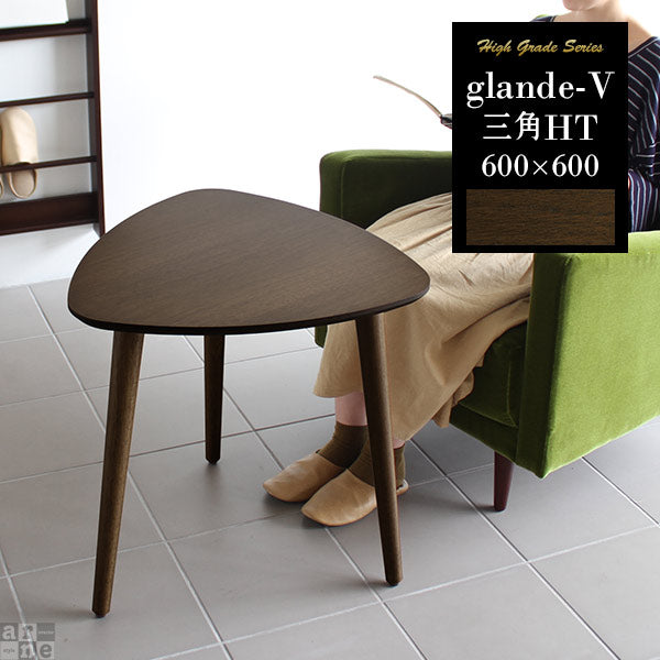 glande-V 600×600三角HT | テーブル 食卓 カフェ風テーブル