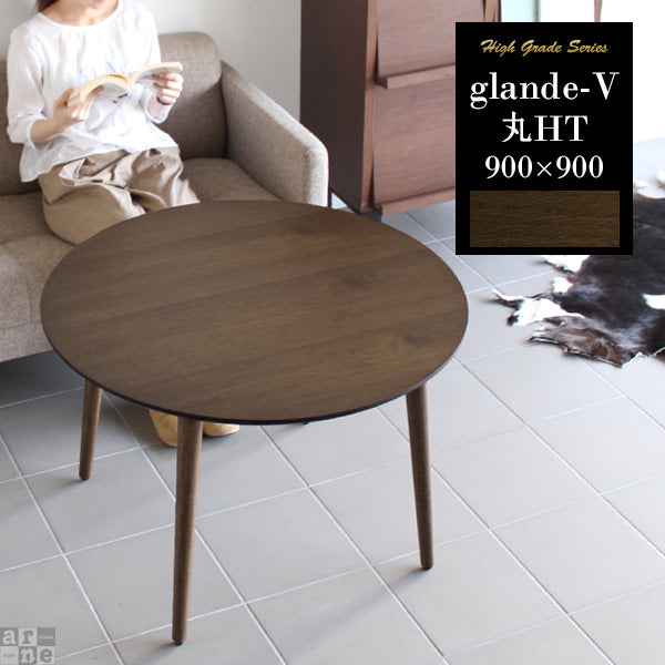 glande-V 900×900丸HT | コーヒーテーブル カフェ風