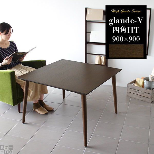 glande-V 900×900四角HT | センターテーブル カフェ風インテリア