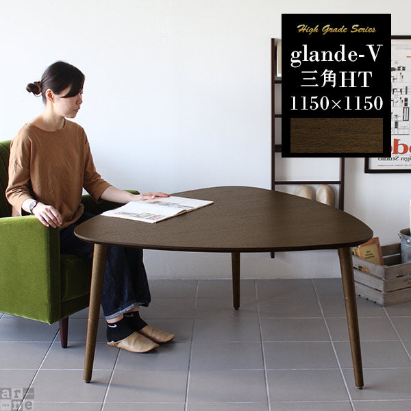 glande-V 1150×1150三角HT | リビングテーブル カフェ風 食卓