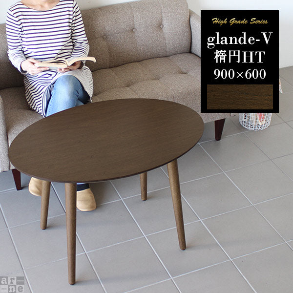 glande-V 900×600楕円HT | テーブル ウォールナット