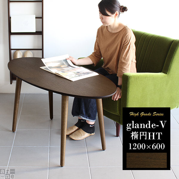 glande-V 1200×600楕円HT | テーブル ウッド ラウンド脚