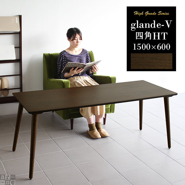 glande-V 1500×600四角HT | リビングテーブル デスク モダン
