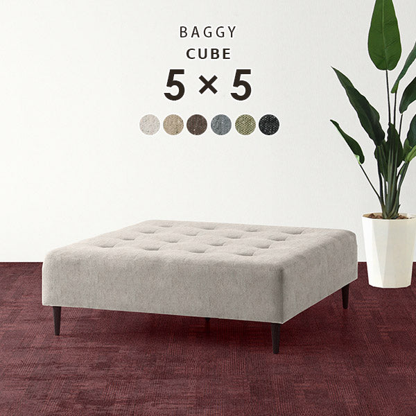 Baggy Cube 5×5 NS-7 | 正方形 ベンチソファ