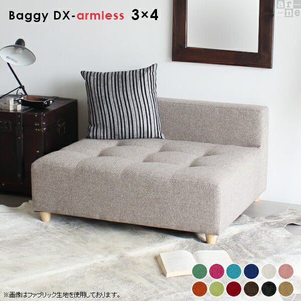 Baggy DX-アームレス 3×4 ソフィア | アームレス ベンチソファ
