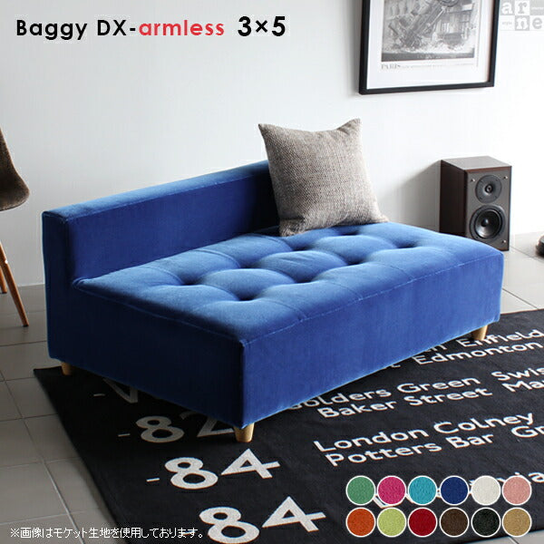 Baggy DX-アームレス 3×5 ソフィア | アームレス ベンチソファ