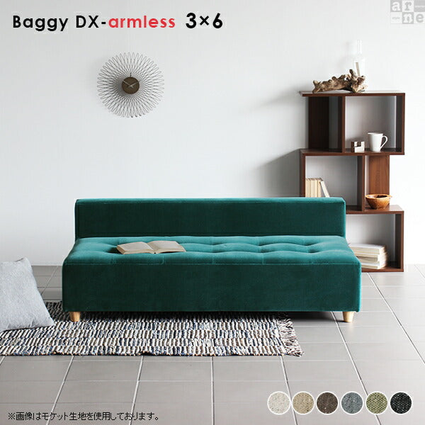 Baggy DX-アームレス 3×6 NS-7 | アームレス ベンチソファ