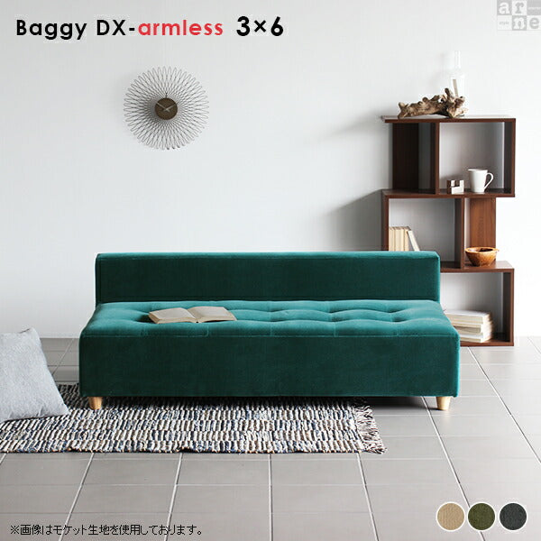 Baggy DX-アームレス 3×6 モダン | アームレス ベンチソファ