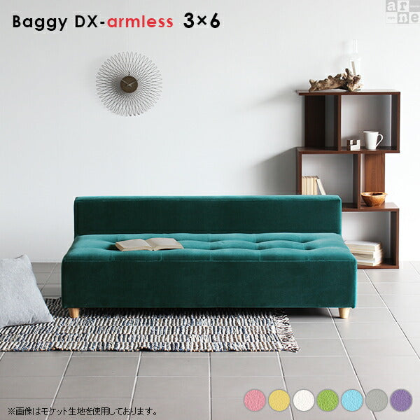 Baggy DX-アームレス 3×6 マジック | アームレス ベンチソファ