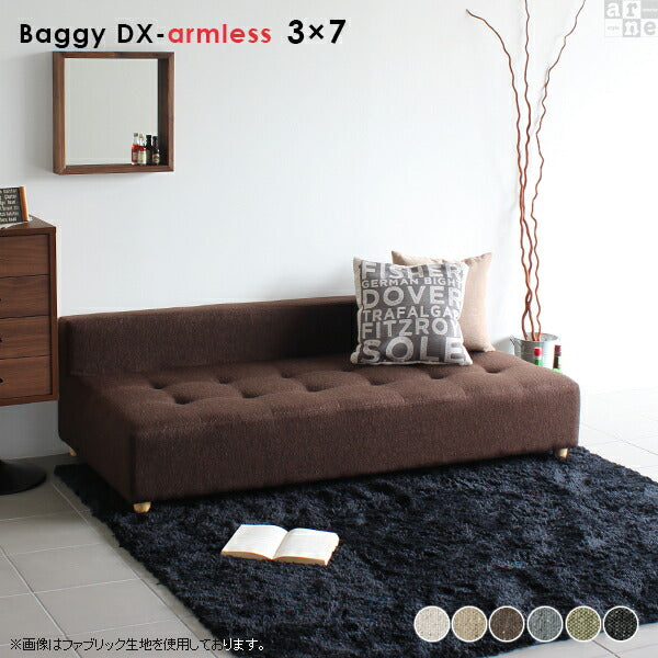 Baggy DX-アームレス 3×7 NS-7 | アームレス ベンチソファ