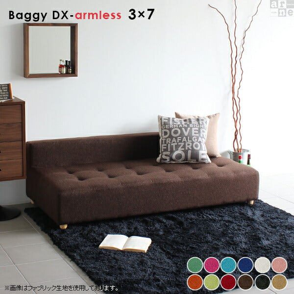 Baggy DX-アームレス 3×7 ソフィア | アームレス ベンチソファ