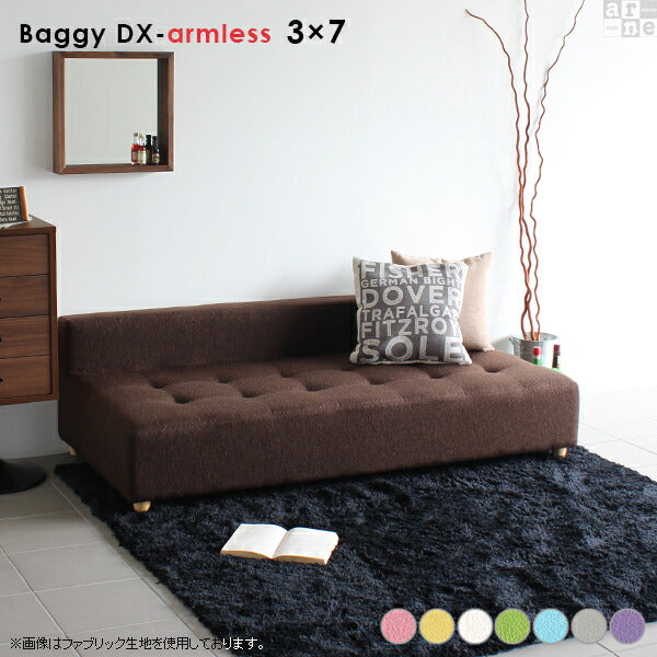 Baggy DX-アームレス 3×7 マジック | アームレス ベンチソファ