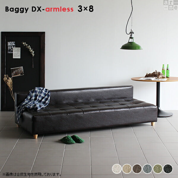 Baggy DX-アームレス 3×8 NS-7 | アームレス ベンチソファ