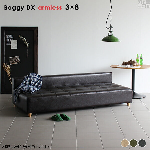 Baggy DX-アームレス 3×8 モダン | アームレス ベンチソファ