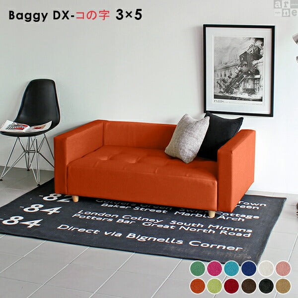 Baggy DX-ｺﾉｼﾞ 3×5 ソフィア | ローベンチソファ