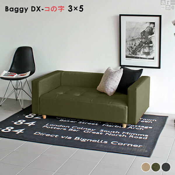 Baggy DX-ｺﾉｼﾞ 3×5 モダン | ローベンチソファ