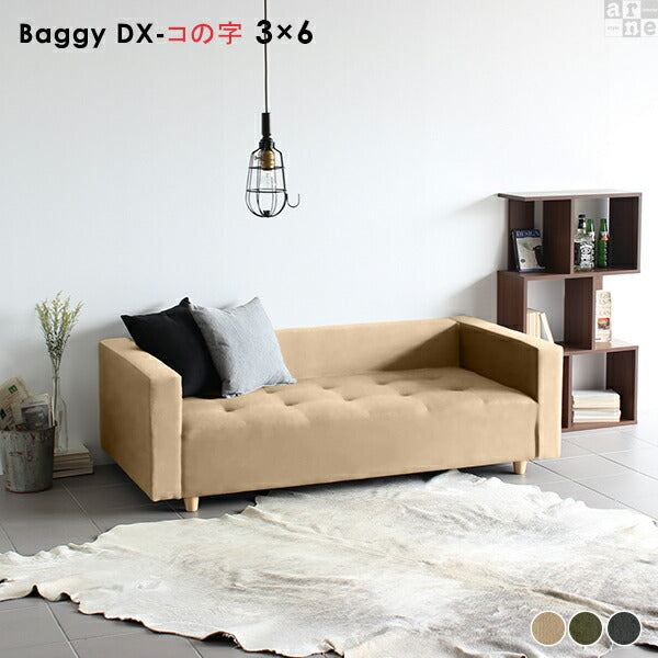 Baggy DX-ｺﾉｼﾞ 3×6 モダン | ローベンチソファ
