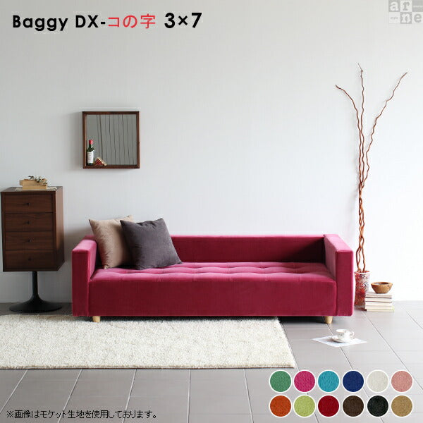 Baggy DX-ｺﾉｼﾞ 3×7 ソフィア | ローベンチソファ