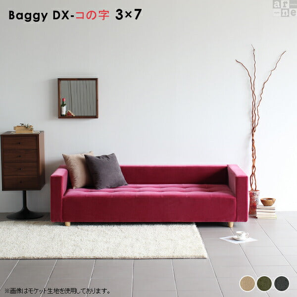 Baggy DX-ｺﾉｼﾞ 3×7 モダン | ローベンチソファ