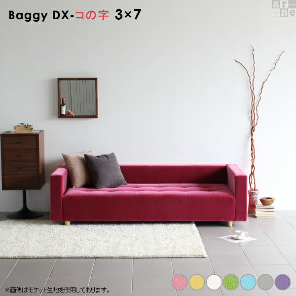 Baggy DX-ｺﾉｼﾞ 3×7 マジック | ローベンチソファ