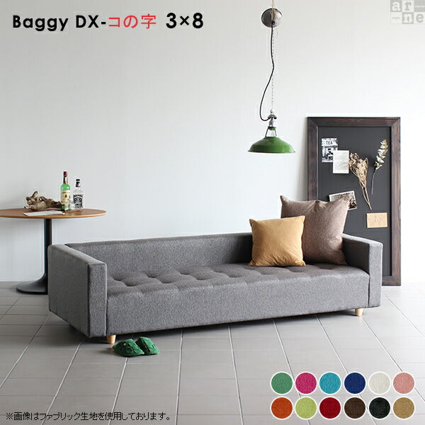 Baggy DX-ｺﾉｼﾞ 3×8 ソフィア | ローベンチソファ