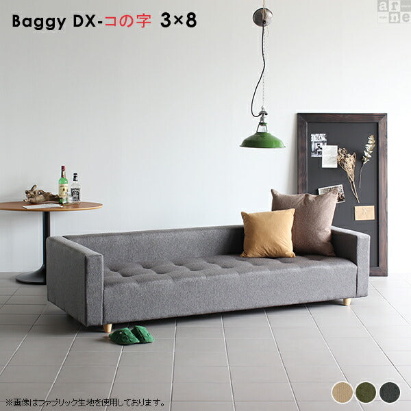 Baggy DX-ｺﾉｼﾞ 3×8 モダン | ローベンチソファ