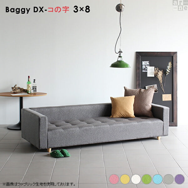 Baggy DX-ｺﾉｼﾞ 3×8 マジック | ローベンチソファ