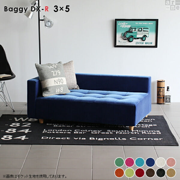 Baggy DX-R 3×5 ソフィア | ローベンチソファ