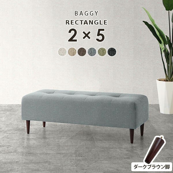Baggy RG 2×5 NS-7 | ベンチソファ—