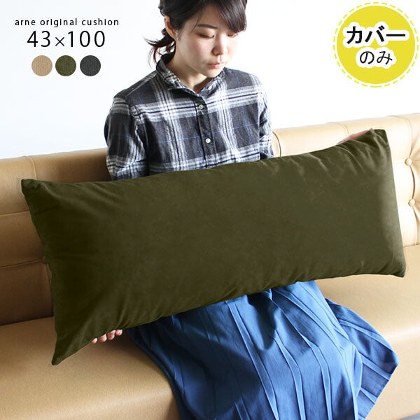 クッションカバー 43×100 モダン 【カバーのみ】 | 枕 横長クッション 抱き枕