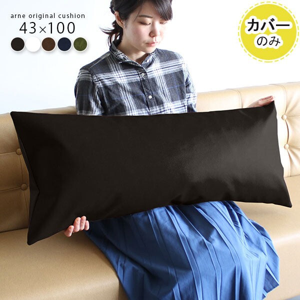 クッションカバー 43×100 合皮 【カバーのみ】 | ロングタイプ 枕 抱き枕