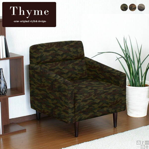 Thyme 1P 迷彩 | ソファ