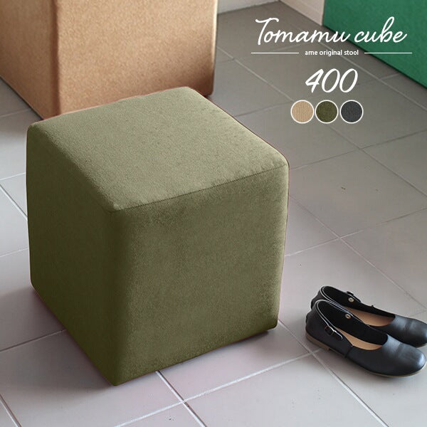 Tomamu Cube 400 モダン | スツール