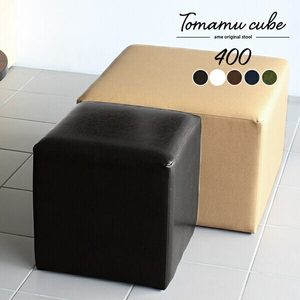 Tomamu Cube 400合皮 | スツール 40cm