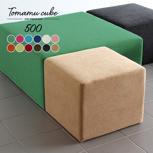 Tomamu Cube 500 ソフィア | スツール 50cm