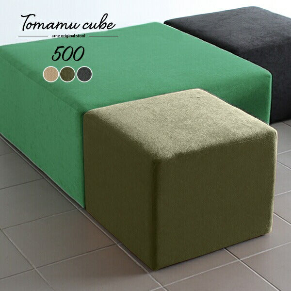 Tomamu Cube 500 モダン | スツール