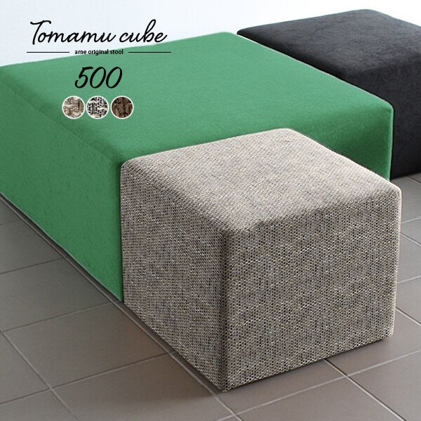 Tomamu Cube 500 ウィーブ | スツール