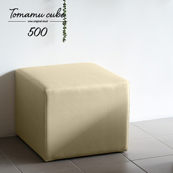 Tomamu Cube 500合皮 | スツール