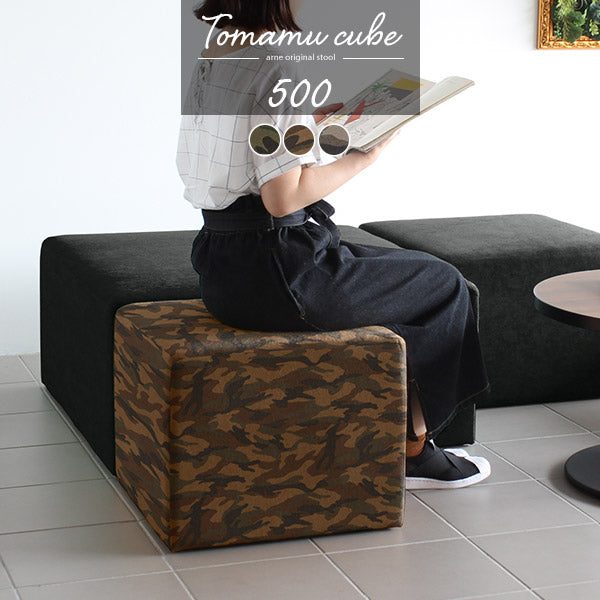 Tomamu Cube 500 迷彩 | スツール 50cm