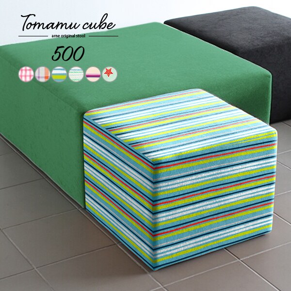Tomamu Cube 500 パターン | スツール 50cm