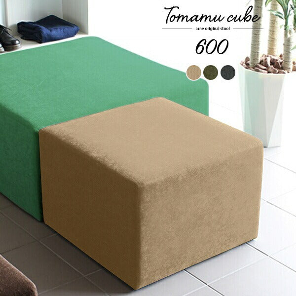 Tomamu Cube 600 モダン | スツール