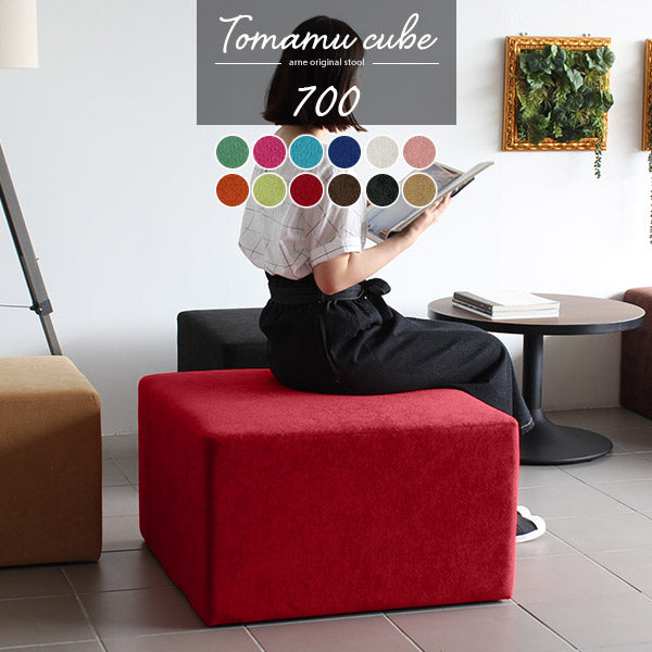 Tomamu Cube 700 ソフィア | スツール