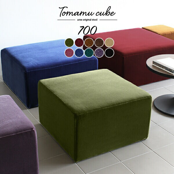 Tomamu Cube 700 モケット | スツール