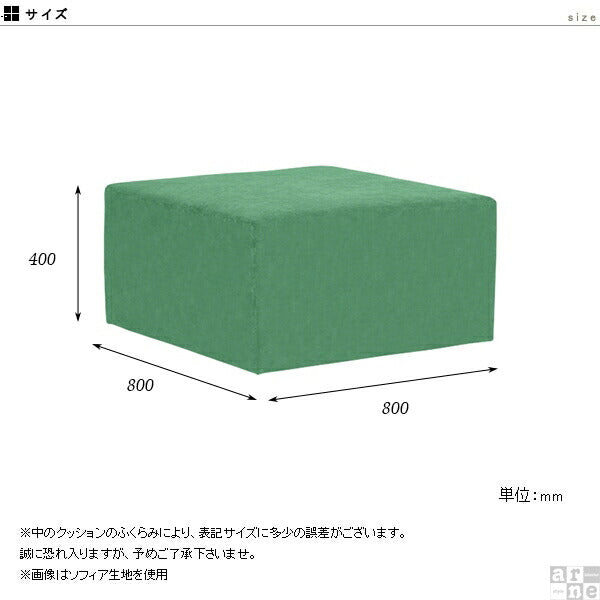 Tomamu Cube 800 モケット | スツール 80cm