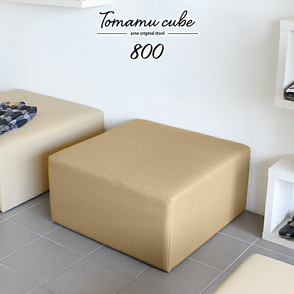 スツール | Tomamu Cube 800合皮